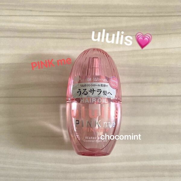 新品未使用【ウルリスululis】PINK me ピンクミー ウォーターコンク コントロール ヘアオイル 100ml うねりケア