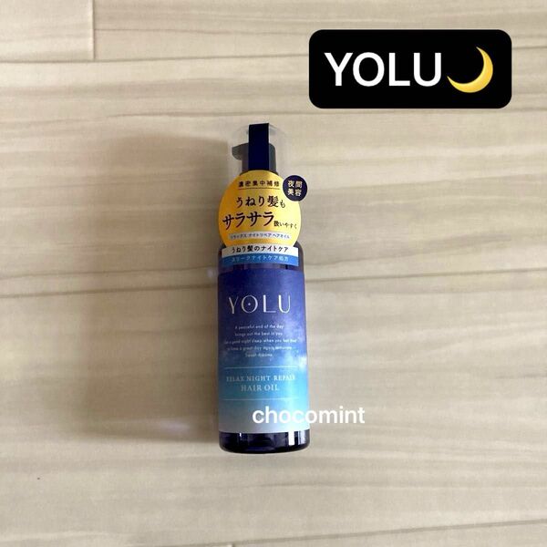 新品未使用【YOLU ヨル】ヘアオイル 80ml♪リラックスナイトリペア♪ナイトケア うねりケア ヘアトリートメント