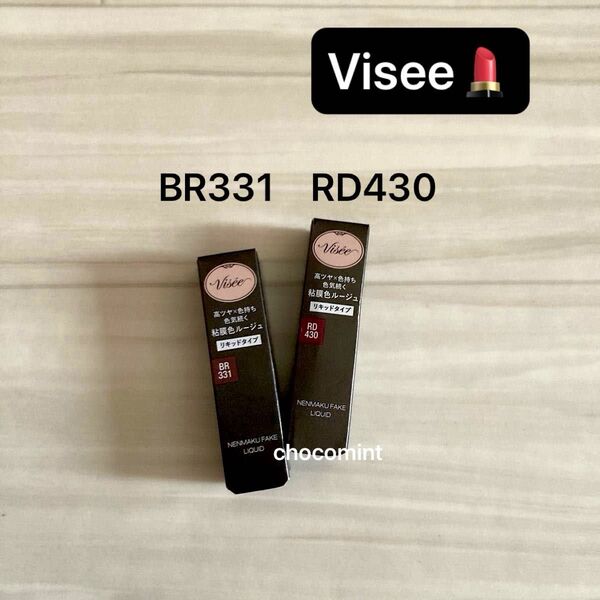 新品♪Visee ヴィセ ネンマクフェイク リキッド 6mL (★BR331 リスの甘い罠 ★RD430 ローズのため息)口紅