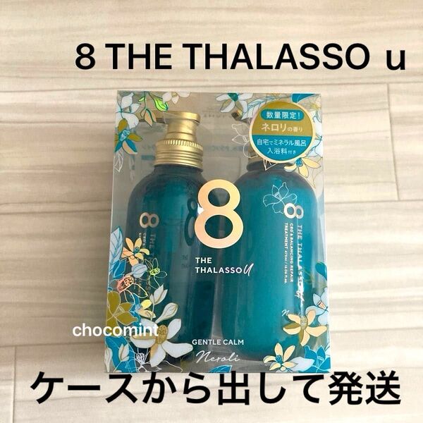 新品♪エイトザタラソ ユー シャンプー&ヘアトリートメント475mL+475mL タブレット入浴料付き♪限定キット/ネロリの香り