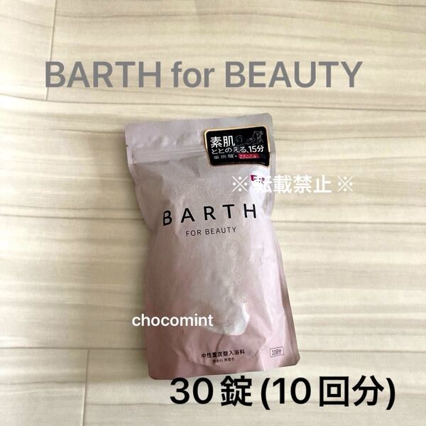 新品未使用《薬用BARTH for BEAUTY》バース ビューティー 中性重炭酸入浴剤30錠(10回分) タブレット入浴剤