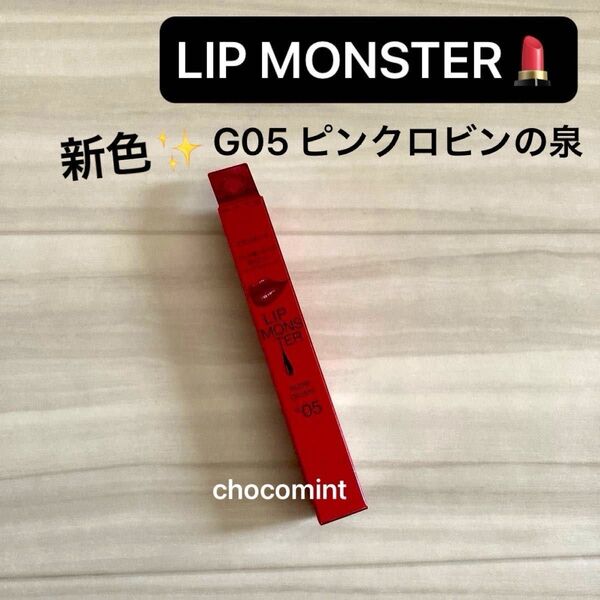新品♪KATE リップモンスター ツヤバース ★新色(G05 ピンクロビンの泉)ケイトKanebo LIP MONSTER