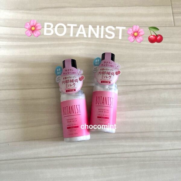 新品未使用♪2025春限定♪BOTANIST(ボタニスト) ヘアミルク モイスト《サクラ&チェリーの香り》2個セット 桜 春