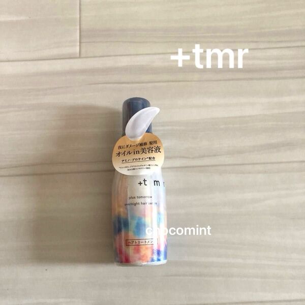 新品未使用♪プラストゥモロー(+tmr)オーバーナイト ヘアセラム 80ml 夜にダメージ補修。髪用オイルin美容液 ヘアミルク