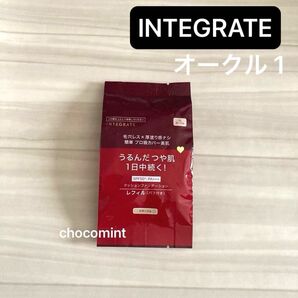 新品★インテグレート プロフィニッシュ クッション オークル 1 SPF50+・PA+++ クッションファンデーション レフィル