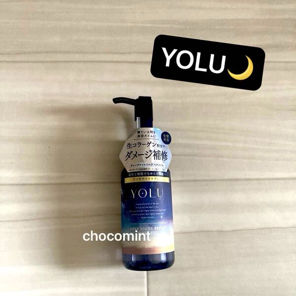 新品未使用★YOLU ヨル★ディープナイトリペアヘアオイル 80ml 濃密ナイトケア ヘアトリートメント ダメージケア