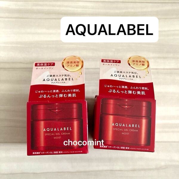 新品未使用♪AQUALABEL アクアレーベル スペシャルジェルクリーム EX モイスト(90g)×2 資生堂 オールインワン