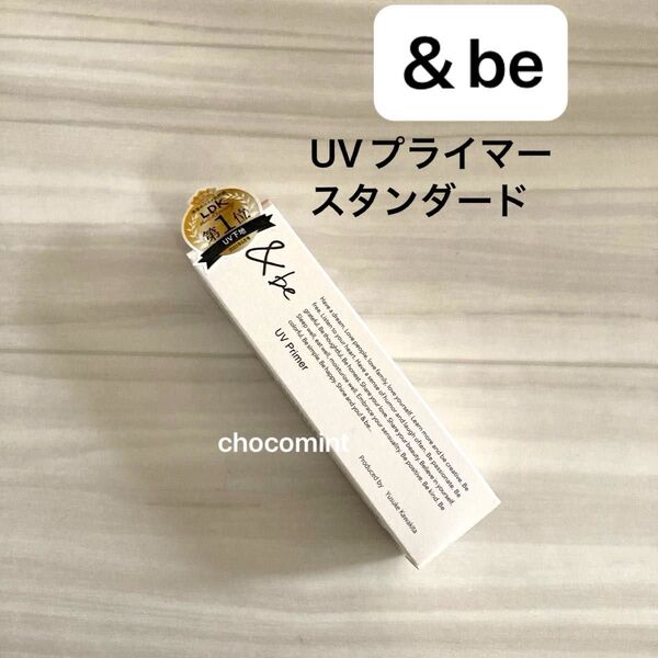 新品未使用&be (アンドビー) UVプライマースタンダード SPF50 PA++++ 36g 化粧下地 日焼け止め UVケア