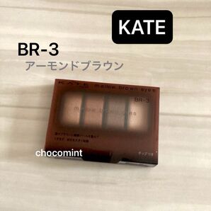 新品未使用♪KATE ケイト♪メロウブラウンアイズ 4.2g (BR-3 アーモンドブラウン)カネボウ アイシャドウ