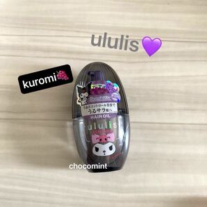 新品★ululis ウルリス★数量限定♪Sanrioコラボ★ヘアオイル/クロミ ピンクミー コントロール pink me