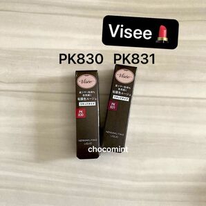新品♪Visee ヴィセ ネンマクフェイク リキッド(PK830 フラミンゴの純情 PK831 バレリーナの陶酔)口紅 KATE
