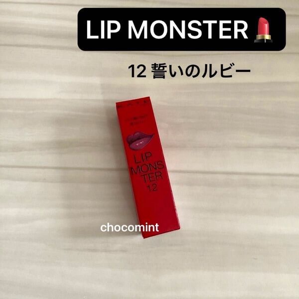 新品未使用♪LIP MONSTER リップモンスター【12 誓いのルビー】3g KATE(ケイト)落ちにくい口紅 リプモン
