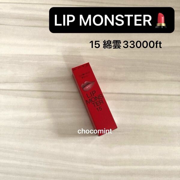 新品未使用♪LIP MONSTER リップモンスター【15 綿雲33000ft】3g KATE(ケイト)落ちにくい口紅 リプモン