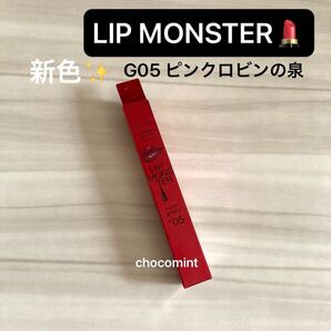 新品♪KATE リップモンスター ツヤバース ★新色(G05 ピンクロビンの泉)ケイトKanebo LIP MONSTER