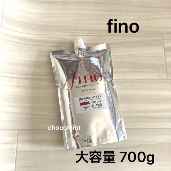 新品未使用【finoフィーノ】プレミアムタッチ 濃厚美容液ヘアマスク 詰替用 大容量 約3回分 700g ファイントゥデイ