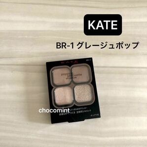 新品未使用★KATE ポッピングシルエットシャドウ (BR-1 グレージュポップ)ケイト Kanebo アイシャドウ