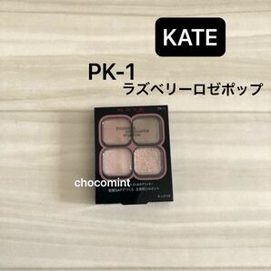 新品未使用★KATE ポッピングシルエットシャドウ ★新色(PK-1 ラズベリーロゼポップ)ケイト Kanebo アイシャドウ