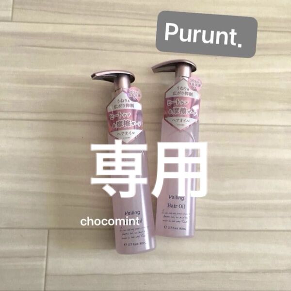 新品未使用★Purunt プルント♪新作♪ヴェーリング美容液ヘアオイル2個セット♪各80ml ヘアケア ヒートケア うねりケア