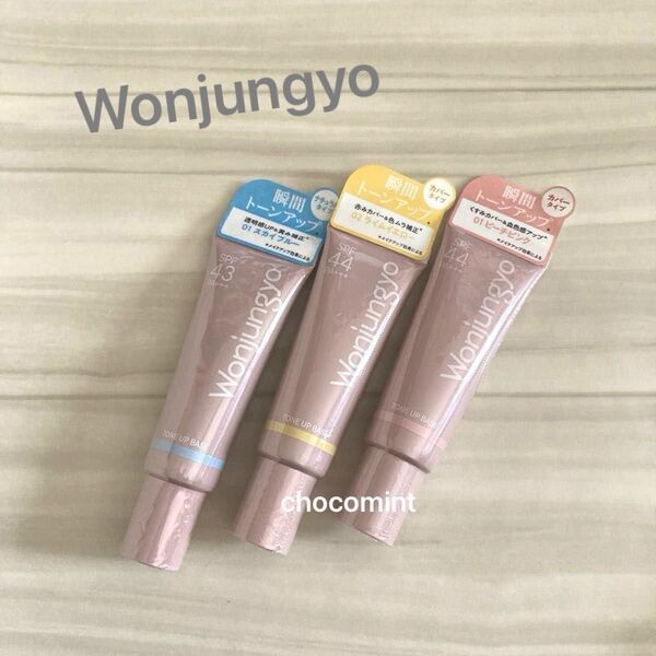 新品♪Wonjungyo ウォンジョンヨ トーンアップベース 3本♪ 01ピーチピンク/02ライムイエロー/NA01 スカイブルー