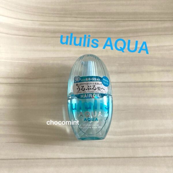 新品未使用★ululis AQUA★アクアウォーターコンク モイスチャーヘアオイル 100ml ウルリス/アクアブーケの香り