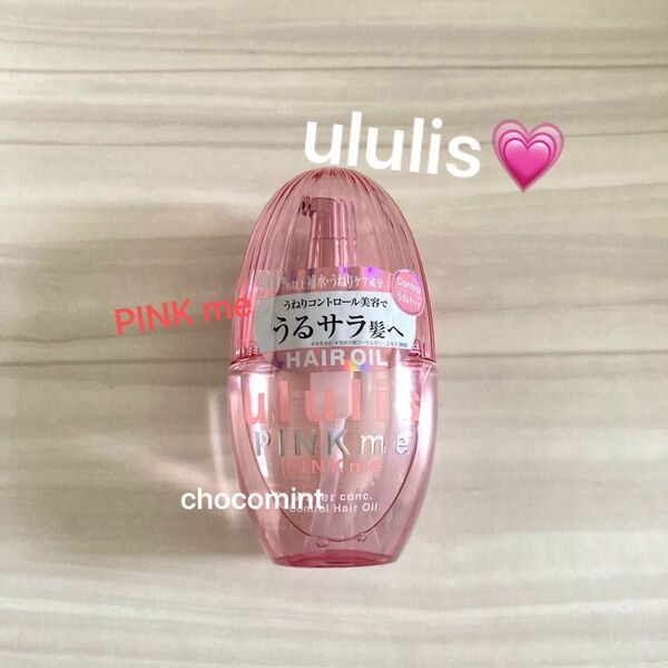 新品未使用【ウルリスululis】PINK me ピンクミー ウォーターコンク コントロール ヘアオイル 100ml うねりケア