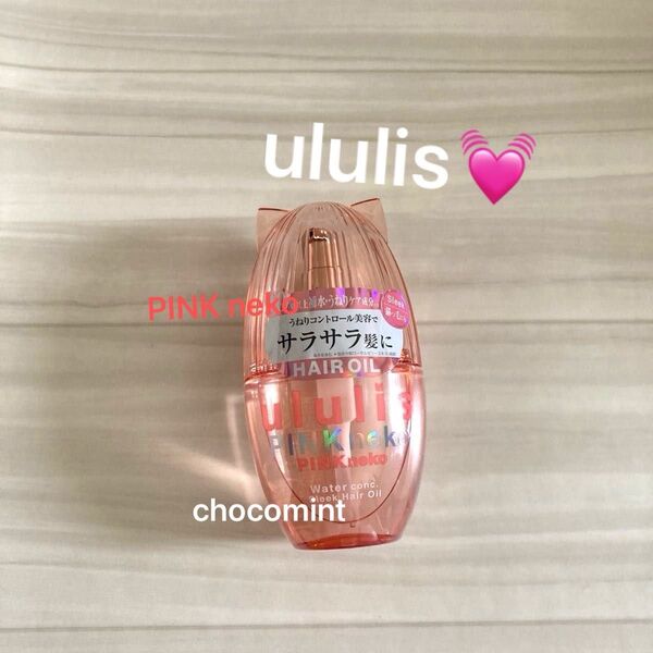 新品未使用《ウルリス/ululis 》ヘアオイル100ml♪ウォーターコンク スリーク ピンクネコ pink NEKO