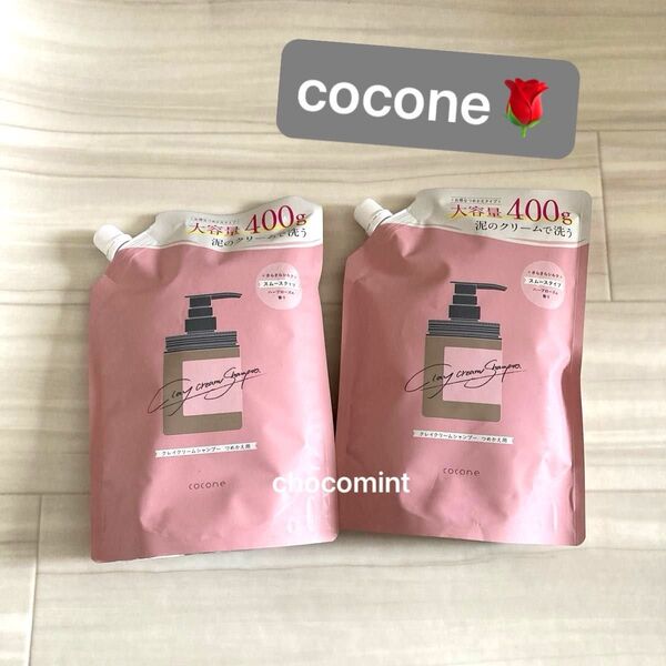 新品【はぐくみプラス cocone】ココネ クレイクリームシャンプー♪スムース つめかえ用 400g×2 ハーブローズの香り♪