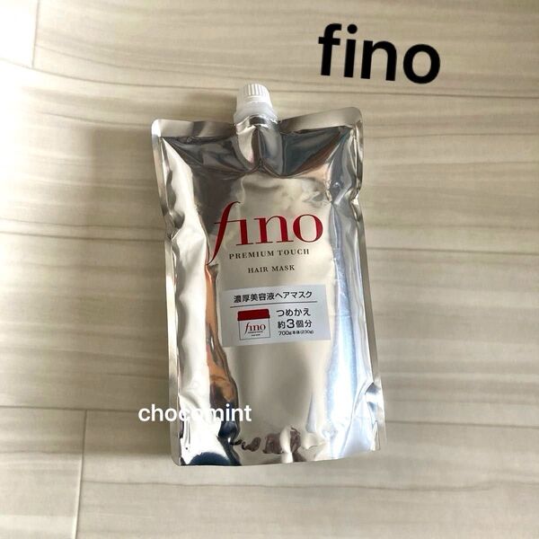 新品未使用【finoフィーノ】プレミアムタッチ 濃厚美容液ヘアマスク 詰替用 大容量 約3回分 700g ファイントゥデイ