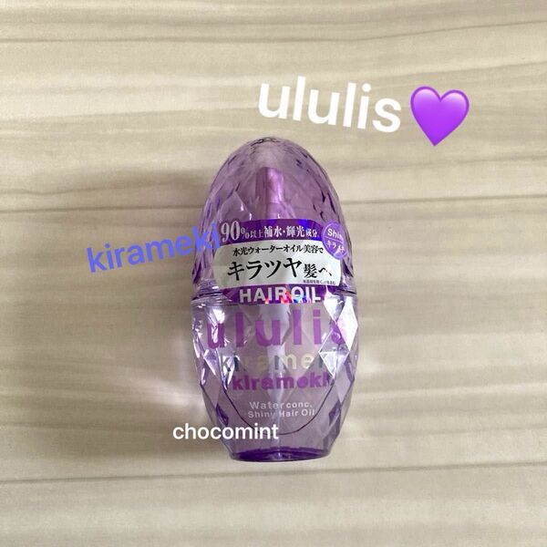新品未使用《ウルリス/ululis 》ヘアオイル100ml ウォーターコンク キラメキ シャイニー♪kirameki ヘアケア