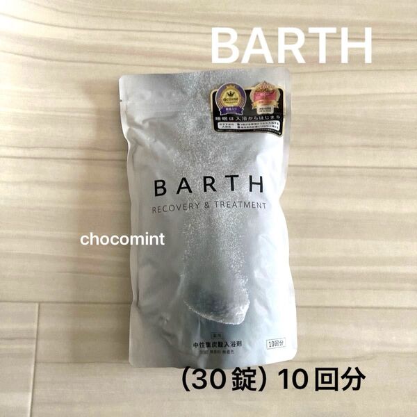 新品未使用《薬用BARTH バース》中性重炭酸入浴剤30錠(10回分) タブレット入浴剤