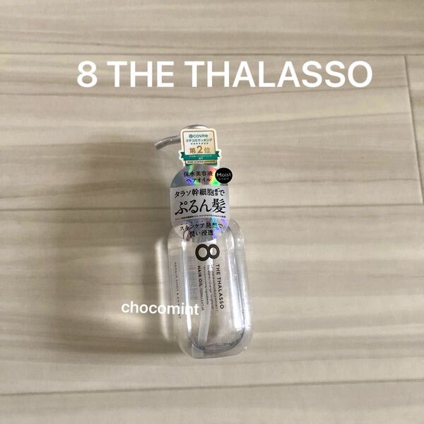 新品未使用♪8 THE THALASSOエイトザタラソ♪リペアショット&EXモイスト 美容液オイル 100ml ぷるん髪ヘアオイル