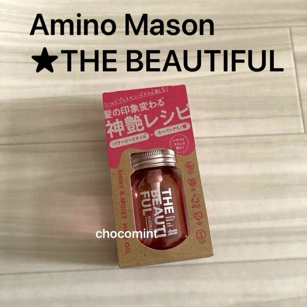 新品★アミノメイソンAmino Mason★THE BEAUTIFUL ザ ビューティフル ヘアオイル/シャイニー&モイスト