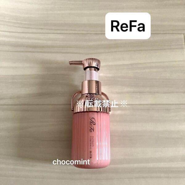 新品未使用♪ ReFa(リファ)ミルクプロテイン アウトバストリートメント ピンク 100g ヘアミルク ダメージケア ヘアケア