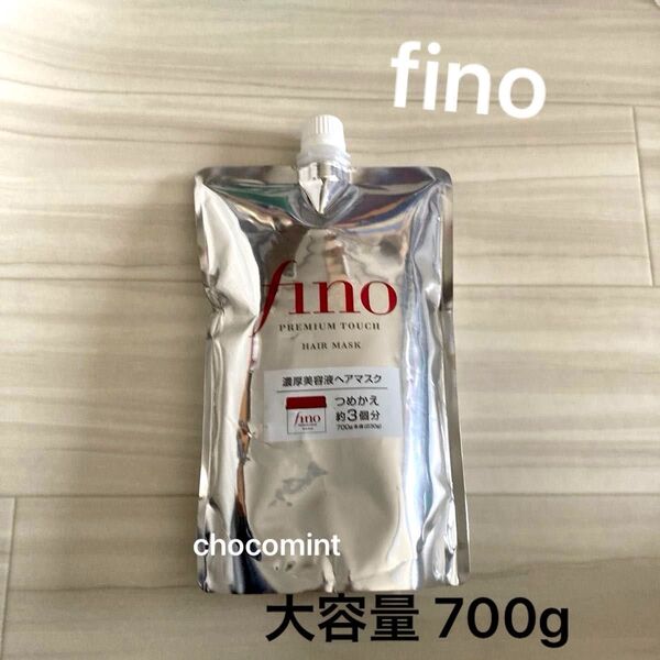 新品未使用【finoフィーノ】プレミアムタッチ 濃厚美容液ヘアマスク 詰替用 大容量 約3回分 700g ファイントゥデイ