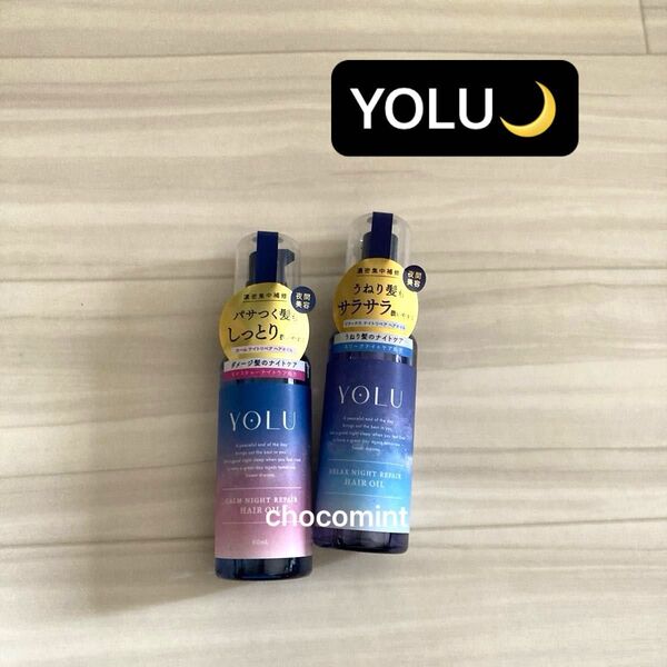 新品【YOLU ヨル】ヘアオイル 2本セット♪カームナイトリペア/リラックスナイトリペア♪ナイトケア ダメージケア 各80ml