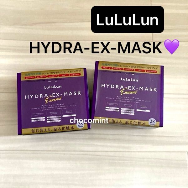 新品未使用【LuLuLun ルルルン】HYDRA-EX-MASK ハイドラ EX マスク 28枚入×2 デイリーエイジングケア