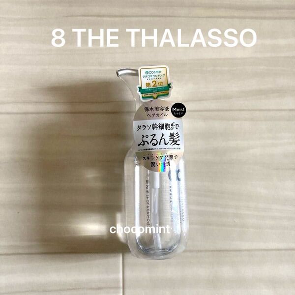 新品未使用♪8 THE THALASSOエイトザタラソ♪リペアショット&EXモイスト 美容液オイル 100ml ぷるん髪ヘアオイル