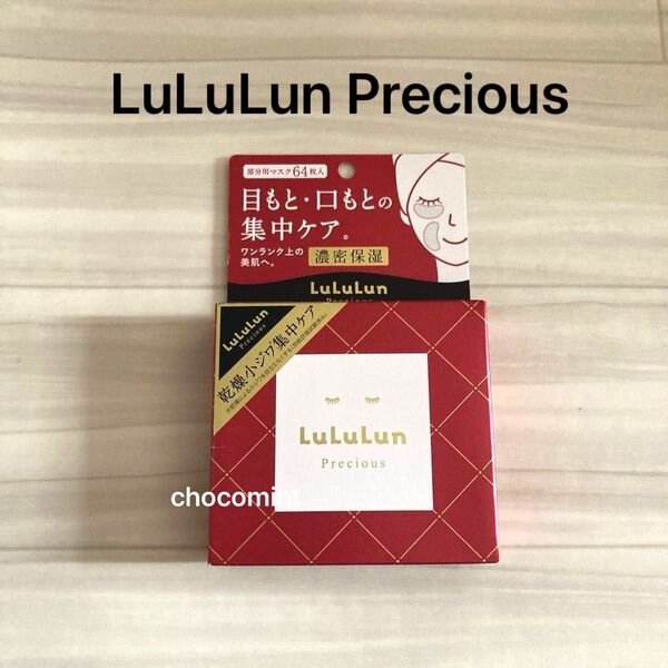 新品未使用♪ルルルン プレシャス 部分用マスク 64枚入 LuLuLun Precious フェイスマスク 目元、口元の集中ケア