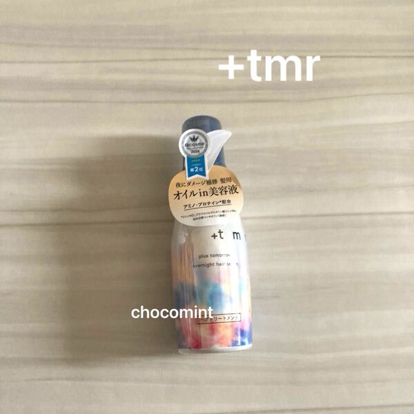 新品未使用♪プラストゥモロー(+tmr)オーバーナイト ヘアセラム 80ml 夜にダメージ補修。髪用オイルin美容液 ヘアミルク