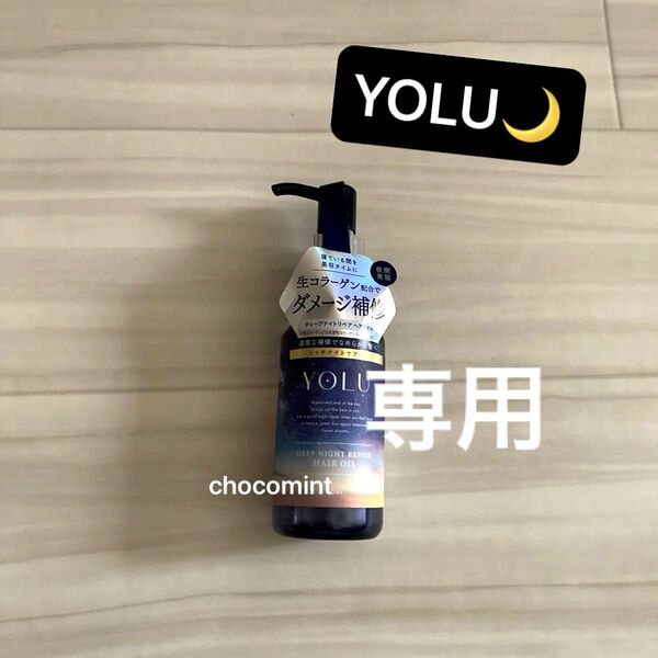 新品未使用★YOLU ヨル★ディープナイトリペアヘアオイル 80ml 濃密ナイトケア ヘアトリートメント ダメージケア
