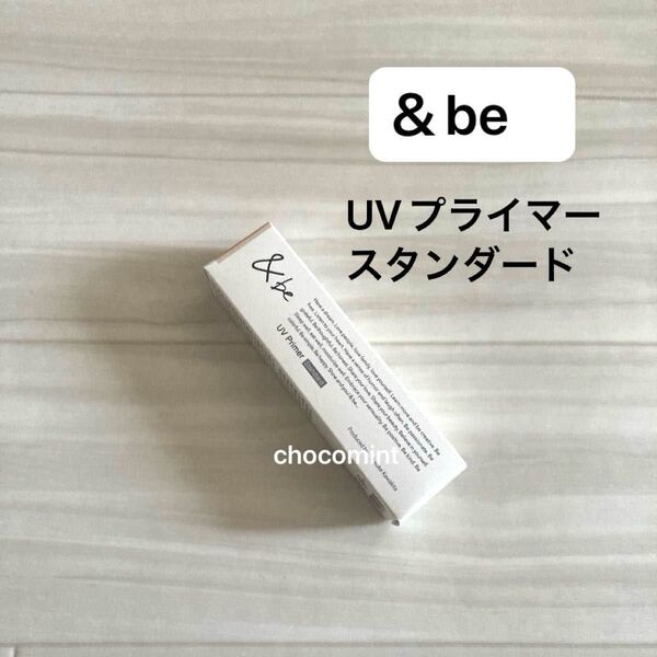 新品未使用&be (アンドビー) UVプライマースタンダード SPF50 PA++++ 36g 化粧下地 日焼け止め UVケア