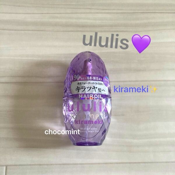 新品未使用《ウルリス/ululis 》ヘアオイル100ml ウォーターコンク キラメキ シャイニー♪kirameki ヘアケア