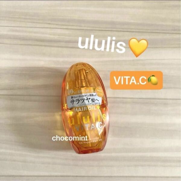 新品《ウルリス/ululis 》ヘアオイル100ml♪ VITA.Cビタシー VC補修 ダメージケア ヘアケア ヘアトリートメント