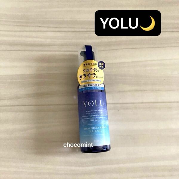 新品未使用【YOLU ヨル】ヘアオイル 80ml♪リラックスナイトリペア♪ナイトケア うねりケア ヘアトリートメント