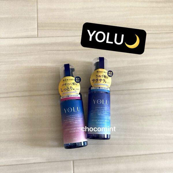 新品【YOLU ヨル】ヘアオイル 2本セット♪カームナイトリペア/リラックスナイトリペア♪ナイトケア ダメージケア 各80ml