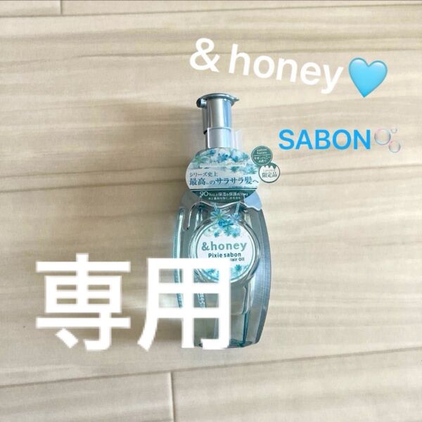 新品ですが破損あり《&honeyアンドハニー》限定ヘアオイル100ml ピクシーサボン(シルキー)エメラルドサボンハニーの香り