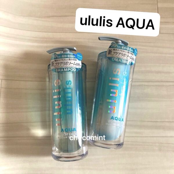 新品未使用♪ウルリス/ululis AQUA ウォーターコンク モイスチャーシャンプー 340ml+トリートメント 335g