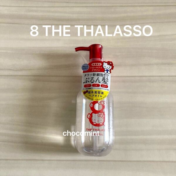 新品♪8 THE THALASSO★数量限定 ハローキティデザイン★リペアショット&EXモイスト 美容液オイル 100ml