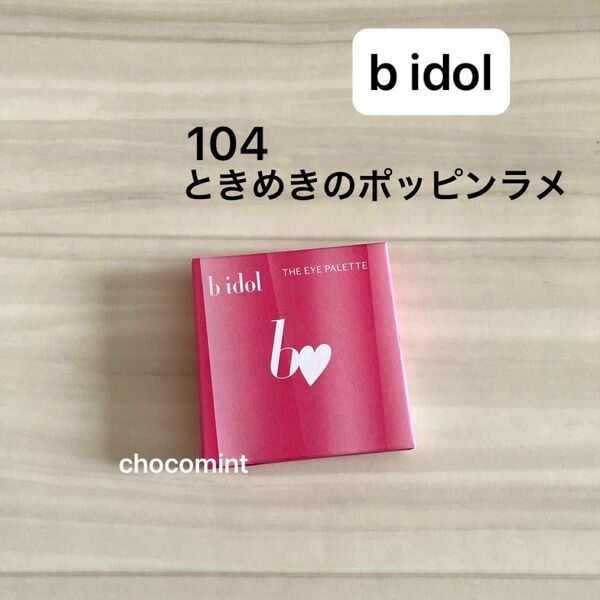 新品未使用★bidol ビーアイドル★THE アイパレR 104 ときめきのポッピンラメ(数量限定)アイシャドウ ピンク系