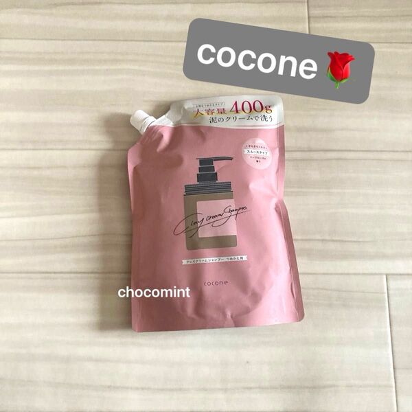 新品未使用【はぐくみプラス cocone】ココネ クレイクリームシャンプー♪スムース つめかえ用 400g ハーブローズの香り♪